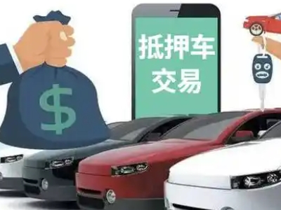 睢宁汽车抵押贷款通过率高