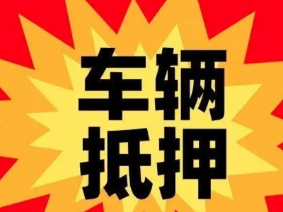 睢宁汽车抵押贷款利息一般是多少?